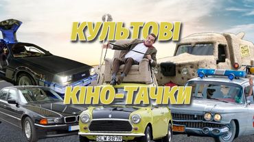 КІНО-ТАЧКИ, які стали культовими символами