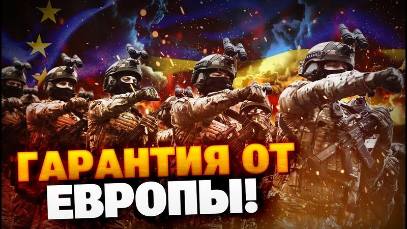 СРОЧНО! Европа собирает армию для Украины?! Реальные гарантии безопасности для Киева!