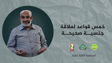 خمس قواعد لعلاقة جنسية صحيحة|المحاضرة الثالثةعشر|الدورة التأهيلية للحياة الزوجية|الأستاذ أديب الصباغ