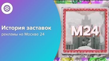 История рекламных заставок телеканала Столица/Москва 24