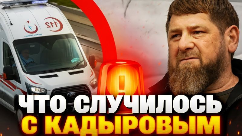 Дон-Дон исчез! Что известно о состоянии Кадырова и кто метит на его место?