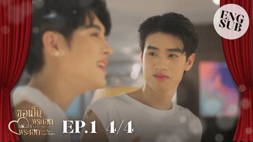 [ENG SUB] EP.1 4/4 ขอเป็นพระเอกในหัวใจพระเอก