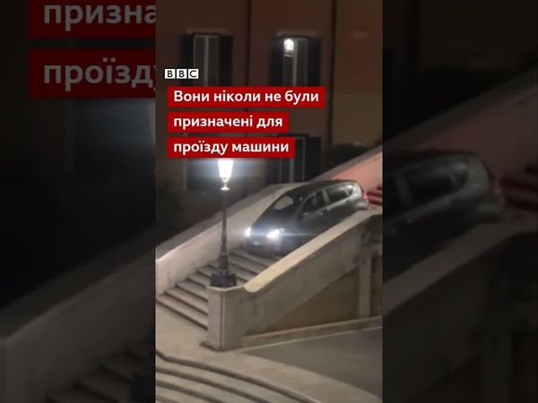 Сходами ближче. Водійський скандал у Римі #shorts #рим #італія #смішне