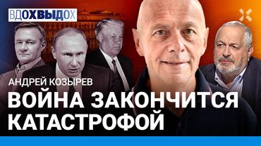 Андрей КОЗЫРЕВ: Министры падают. Смерть Старовойта. Россия идет не туда. Война кончится катастрофой
