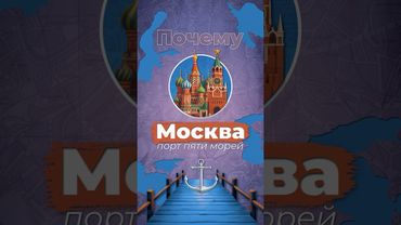 Почему Москва - порт 5-ти морей? #москва #сталин #россия