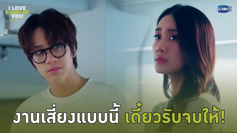 งานเสี่ยงแบบนี้ เดี๋ยวรับจบให้! | I Love ‘A Lot Of’ You รัก มาก เธอ
