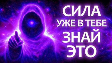 Если Ты Видишь Это — Значит, Ты Только Что Пробудил Силу Своего Сознания
