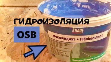 Гидроизоляция ОСБ. Флэхендихт от knauf.