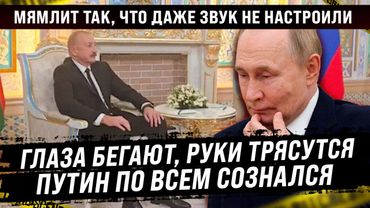 Он публично во всём сознался! Глаза бегают, руки трясутся. Операторы даже звук нормально не включили