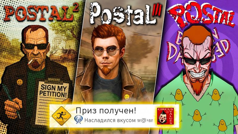 Я прошёл ВСЕ части POSTAL на 100% (почти)