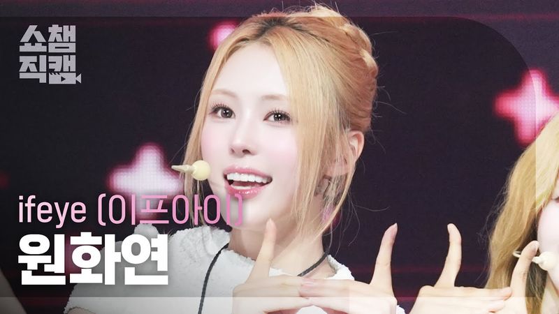 [쇼챔직캠 4K] ifeye Won Hwayeon(이프아이 원화연) - friend like me | Show Champion | EP.566