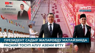 ПРЕЗИДЕНТ САДЫР ЖАПАРОВДУ МАЛАЙЗИЯДА РАСМИЙ ТОСУП АЛУУ АЗЕМИ ӨТТҮ