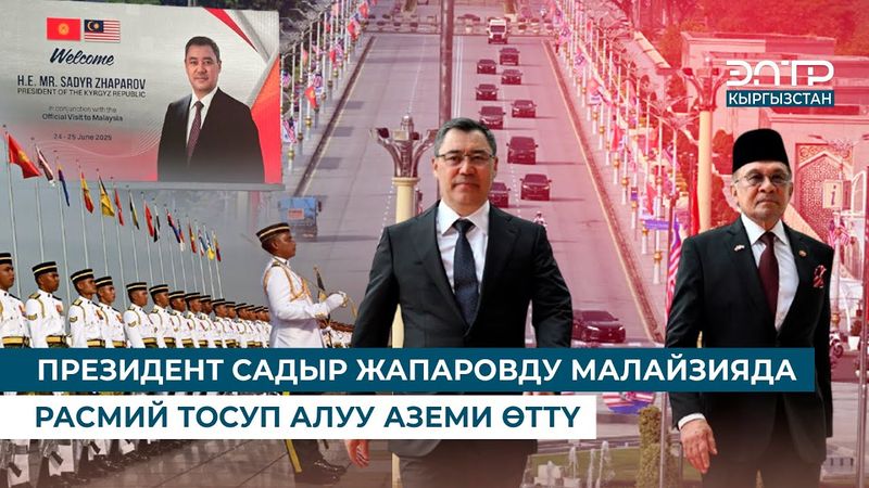 ПРЕЗИДЕНТ САДЫР ЖАПАРОВДУ МАЛАЙЗИЯДА РАСМИЙ ТОСУП АЛУУ АЗЕМИ ӨТТҮ