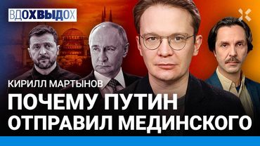 МАРТЫНОВ: Путин не приехал. Кому нужна встреча в Стамбуле. Переговоры: что дальше? Когда конец войны