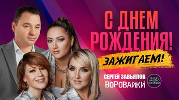 С ДНЕМ РОЖДЕНИЯ! зажигаем!