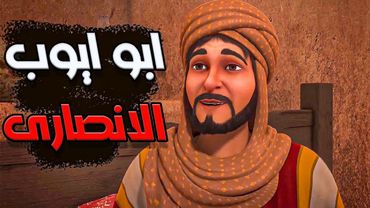 لمـا اختـار النبـى " صلى الله عليه وسلم " بيتـه دون غيـره .. قصـه ابـو ايـوب الانصـارى