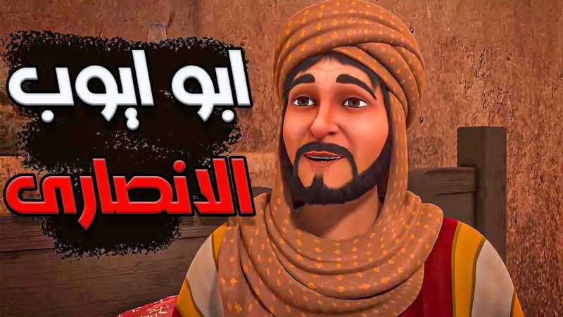 لمـا اختـار النبـى " صلى الله عليه وسلم " بيتـه دون غيـره .. قصـه ابـو ايـوب الانصـارى