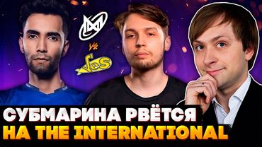 НС СМОТРИТ NIGMA VS YELLOW SUBMARINE | КВАЛА НА THE INTERNATIONAL 2025 ЗАПАДНОЙ ЕВРОПЫ
