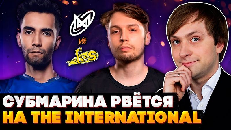 НС СМОТРИТ NIGMA VS YELLOW SUBMARINE | КВАЛА НА THE INTERNATIONAL 2025 ЗАПАДНОЙ ЕВРОПЫ