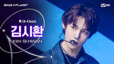 [BOYS ll PLANET/3회 직캠] 김시환 KIM SI HWAN ♬특(S-Class) - Stray Kids @1vs1 계급 배틀