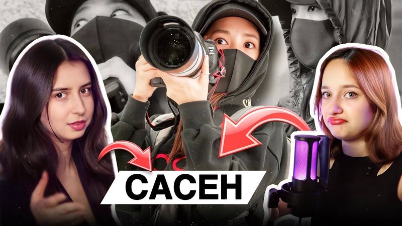 Сасен: корейські, китайські фанбази, романтизація сасенів, Каменських айдолка?