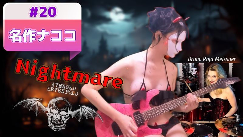 Masterpiece of Nacoco #20: A7X - Nightmare @nacocomusic1552 #nacoco #nightmare