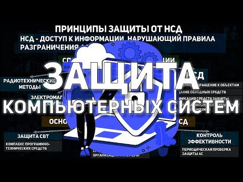 ПРИНЦИПЫ ЗАЩИТЫ ОТ НЕСАНКЦИОНИРОВАННОГО ДОСТУПА