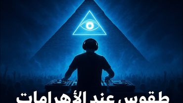 "الماسونية في مصر؟ سر حفلة التيكنو عند الأهرامات"