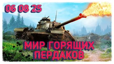 Мир горящих пердаков🤬06.08.25 [Мир Танков] [Мир Танков]18+