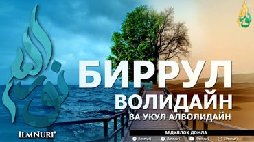БИРРУЛ ВОЛИДАЙН ВА УКУЛ АЛВОЛИДАЙН - АБДУЛЛОҲ ДОМЛА