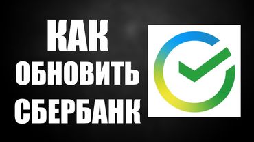 Как обновить приложение Сбербанк