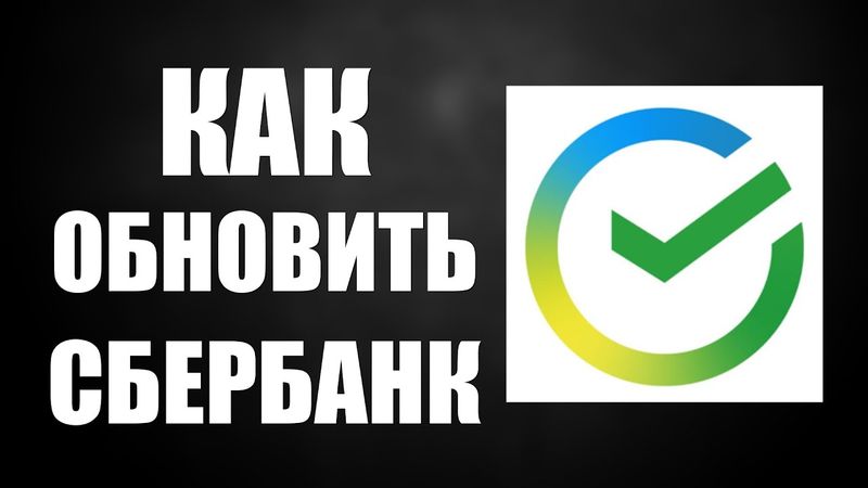 Как обновить приложение Сбербанк