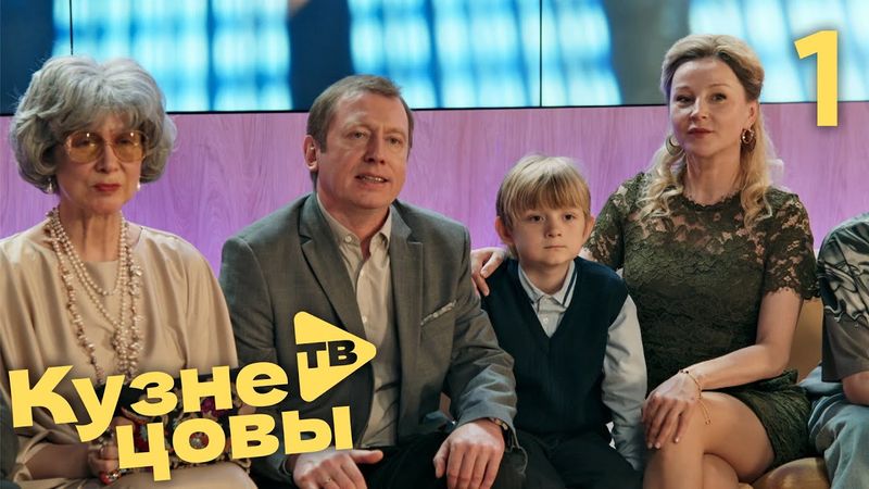 Кузнецовы ТВ | Сезон 1 | Серия 1