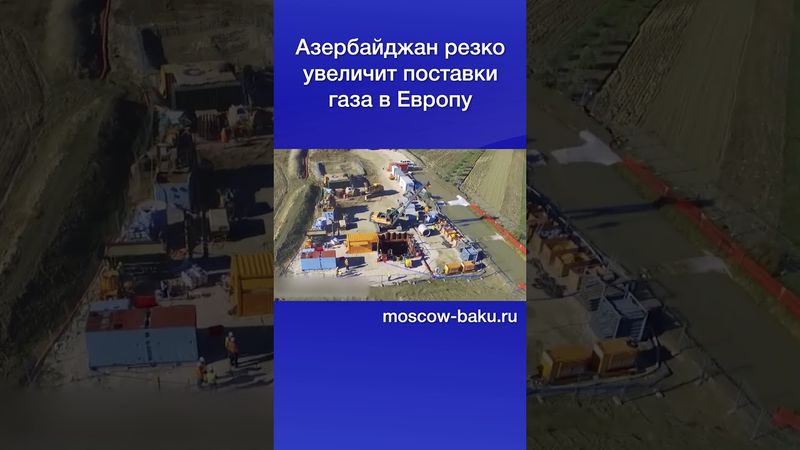 Азербайджан резко увеличит поставки газа в Европу