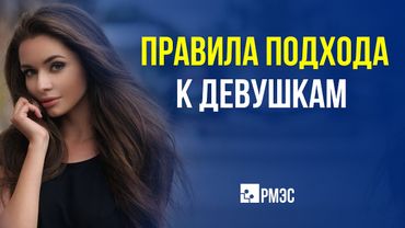 Рекомендации по знакомству с девушками. Как познакомиться, подойти, заинтересовать девушку | РМЭС