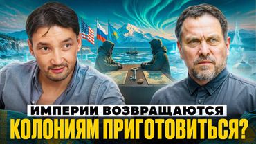 Мир после правил: что ждёт Казахстан в эпоху неоимпериализма