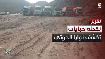 نقطة جبايات جديدة.. المليشيا تكشف زيف دوافعها الإنسانية بفتح طريق "مريس- دمت"