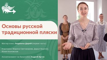 Основы русской традиционной пляски (первая часть)