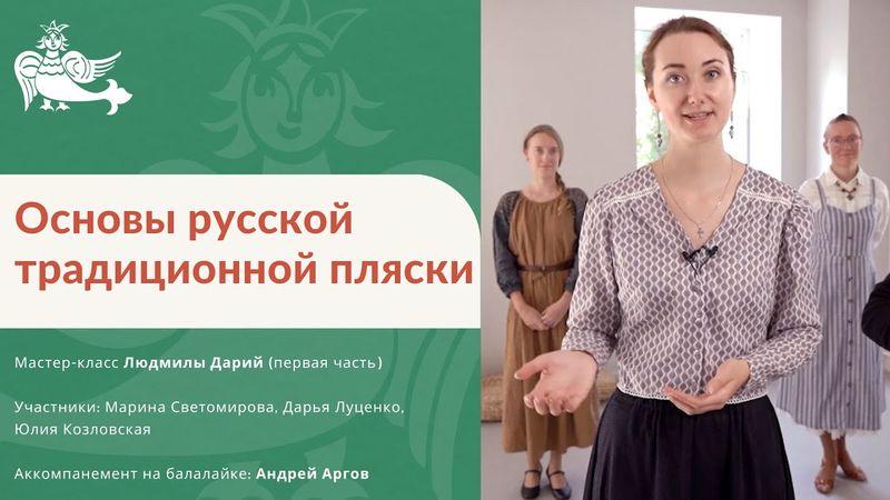 Основы русской традиционной пляски (первая часть)