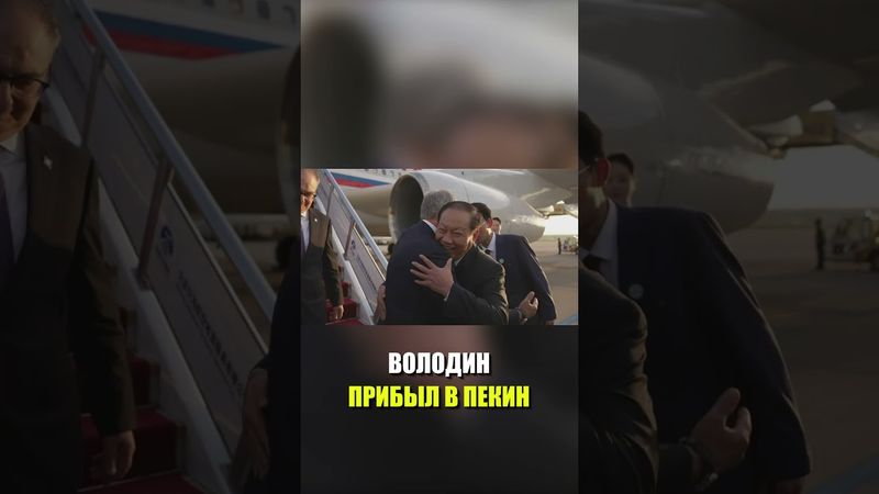Володин прибыл в Пекин для межпарламентских переговоров с КНР