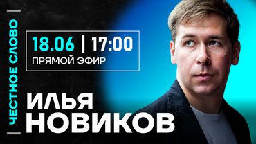 🎙️ Честное слово с Ильей Новиковым