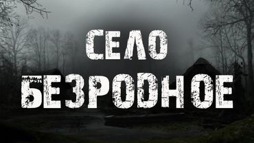 Село Безродное | Страшные истории про деревню | Мистические рассказы | Байки на ночь