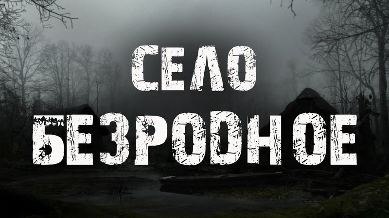 Село Безродное | Страшные истории про деревню | Мистические рассказы | Байки на ночь