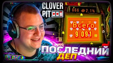 ПЯТЁРКА ИГРАЕТ в КАЗИНО, ЧТОБЫ ВЫЖИТЬ | Clover Pit | 2 Часть