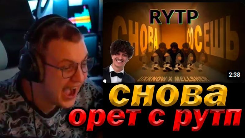 ПЯТЕРКА ЖЕСТКО АРИРУЕТ С MellSher, uxknow - снова соврёшь [RYTP]