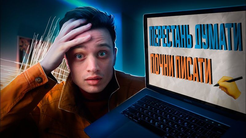 Я помилявся – що, не почав писати!