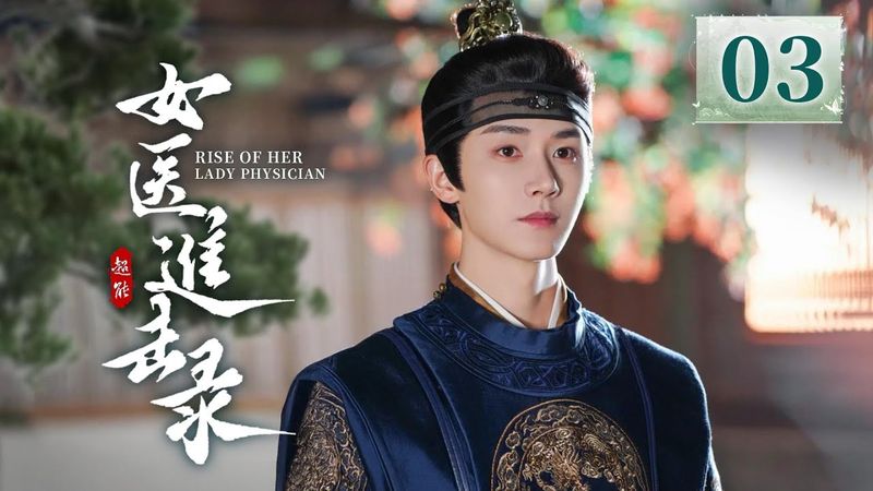 EP03《女医进击录 🌿》古装复仇剧来袭🗡️满级医女❌神秘世子，双强智斗，复仇医女妙手藏锋，银针为刃整治后宫‼️（洪潇/杨泽主演）| 剧盒—独播剧场 Drama Box Exclusive