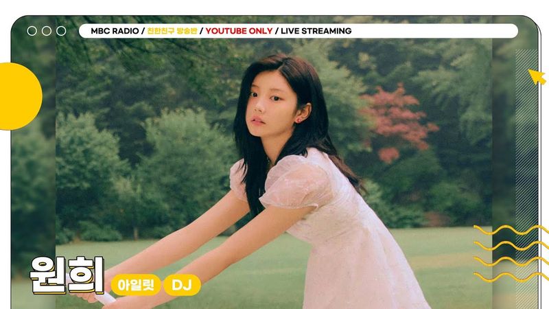 [🟡LIVE] DJ ✨아일릿 원희✨와 함께하는 두번째 동아리 투어🎀 목적지는 꼼지락 동아리🧸 | 친한친구 방송반 | MBC 250516 방송