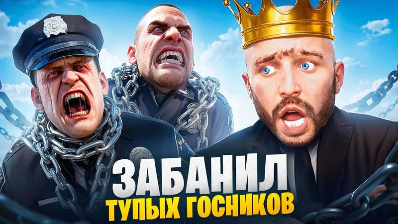 АДМИН ЗАБАНИЛ ТУПЫХ ГОСНИКОВ в ГТА 5 РП / MAJESTIC RP