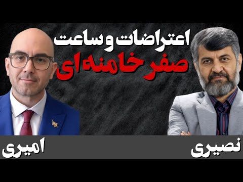 اعتراضات و ساعت صفر خامنه ای